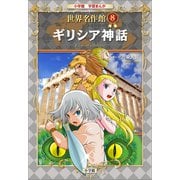 学習まんが 世界名作館 ギリシア神話（小学館） [電子書籍]