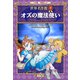 学習まんが 世界名作館 オズの魔法使い（小学館） [電子書籍]