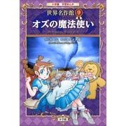 学習まんが 世界名作館 オズの魔法使い（小学館） [電子書籍]