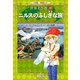学習まんが 世界名作館 ニルスのふしぎな旅（小学館） [電子書籍]