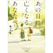 あの日に亡くなるあなたへ（小学館） [電子書籍]