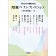 現代の小説2022 短篇ベストコレクション 日本文藝家協会・編（小学館） [電子書籍]
