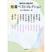 現代の小説2022 短篇ベストコレクション 日本文藝家協会・編（小学館） [電子書籍]