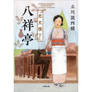 恋文横丁八祥亭（小学館） [電子書籍]