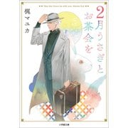 2月うさぎとお茶会を（小学館） [電子書籍]