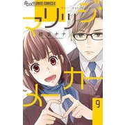 マリッジ・メーカー【マイクロ】 9（小学館） [電子書籍]