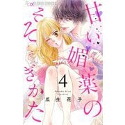 甘い媚薬のそそぎかた【マイクロ】 4（小学館） [電子書籍]
