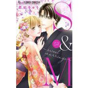 S＆M～sweet marriage～【マイクロ】 52（小学館） [電子書籍]