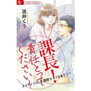 課長！責任とってください！【マイクロ】（小学館） [電子書籍]