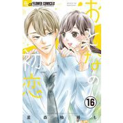 おとなの初恋【マイクロ】 16（小学館） [電子書籍]