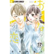 おとなの初恋【マイクロ】 17（小学館） [電子書籍]
