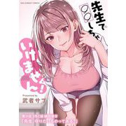 先生で○○しちゃいけません！【単話】 35（小学館） [電子書籍]