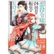 悪役令嬢、94回目の転生はヒロインらしい。 ～キャラギルドの派遣スタッフは転生がお仕事です！～【単話】 14（小学館） [電子書籍]
