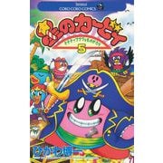 星のカービィ 5（小学館） [電子書籍]