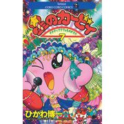 星のカービィ 7（小学館） [電子書籍]