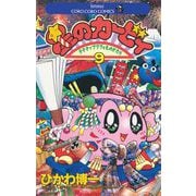 星のカービィ 9（小学館） [電子書籍]