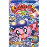 星のカービィ 12（小学館） [電子書籍]