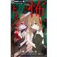 怖いともだち（小学館） [電子書籍]