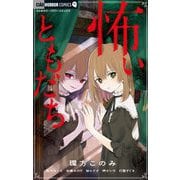 怖いともだち（小学館） [電子書籍]