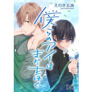 僕らのアイはまだ青く 単話版5（イースト･プレス） [電子書籍]