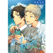 あまのじゃくの初恋 単話版5（イースト･プレス） [電子書籍]
