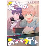 愛しのおバカくん 単話版3（イースト･プレス） [電子書籍]