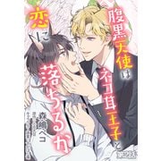 腹黒天使はネコ耳王子と恋に落ちるか 単話版2（イースト･プレス） [電子書籍]
