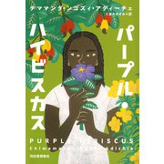 パープル・ハイビスカス（河出書房新社） [電子書籍]