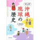 マンガ 沖縄・琉球の歴史（河出書房新社） [電子書籍]