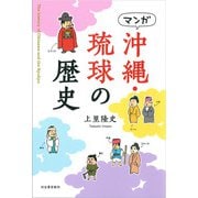 マンガ 沖縄・琉球の歴史（河出書房新社） [電子書籍]