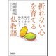 折れない心を育てる仏教語（河出書房新社） [電子書籍]
