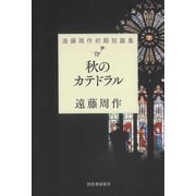 秋のカテドラル（河出書房新社） [電子書籍]