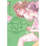 ペーパー・リリイ（河出書房新社） [電子書籍]