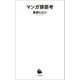 マンガ猥褻考（河出書房新社） [電子書籍]