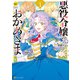 悪役令嬢のおかあさま1（アルファポリス） [電子書籍]