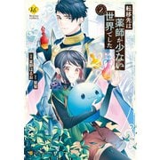 転移先は薬師が少ない世界でした2（アルファポリス） [電子書籍]