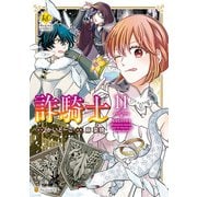 詐騎士11（アルファポリス） [電子書籍]