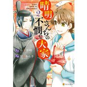 晴明さんちの不憫な大家2（アルファポリス） [電子書籍]