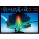 新装版 銀河鉄道の夜（講談社） [電子書籍]