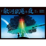 新装版 銀河鉄道の夜（講談社） [電子書籍]