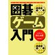 囲碁ゲーム入門（朝日出版社） [電子書籍]