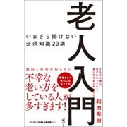 老人入門 - いまさら聞けない必須知識20講 -（ワニブックス） [電子書籍]