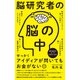 脳研究者の脳の中（ワニブックス） [電子書籍]
