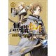 【電子限定版】無職転生 ～異世界行ったら本気だす～ 失意の魔術師編 1（フロンティアワークス） [電子書籍]