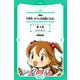 小学生 カフェの店長になる！ 第3話 たいせつなこと【単話】（世界文化社） [電子書籍]