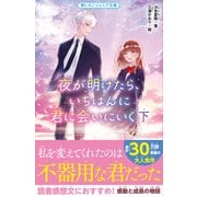 夜が明けたら、いちばんに君に会いにいく 下（スターツ出版） [電子書籍]