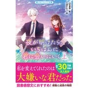 夜が明けたら、いちばんに君に会いにいく 上（スターツ出版） [電子書籍]