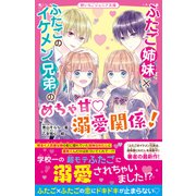 ふたご姉妹×ふたごのイケメン兄弟のめちゃ甘溺愛関係！（スターツ出版） [電子書籍]