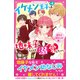 イケメン王子×4は、地味子ちゃんを溺愛したい。 超モテ幼なじみ編（スターツ出版） [電子書籍]