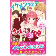 イケメン王子×4は、地味子ちゃんを溺愛したい。 超モテ幼なじみ編（スターツ出版） [電子書籍]